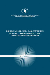 Книга Социальная работа как служение. История, современные практики, перспективные направления