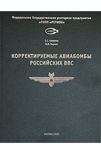Книга Корректируемые авиабомбы Российских ВВС