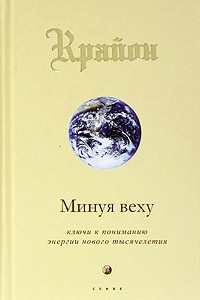 Книга Крайон. Книга VIII. Минуя веху. Ключи к пониманию энергии нового тысячелетия