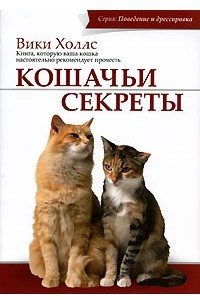 Книга Кошачьи секреты