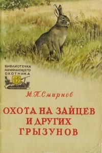 Книга Охота на зайцев и других грызунов