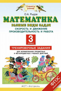 Книга Математика. 3 класс. Разные виды задач. Скорость и движение. Производительность и работа.