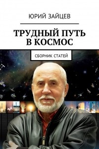 Книга Трудный путь в космос. Сборник статей