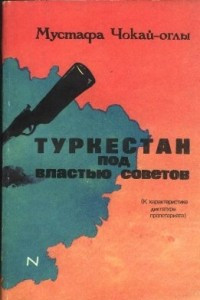 Книга Туркестан под властью советов.  К характеристике диктатуры пролетариата