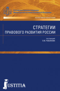 Книга Стратегии правового развития России