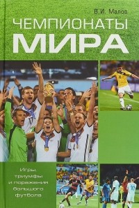Книга Чемпионаты мира. Игры, триумфы поражения большого футбола