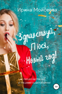 Книга Здравствуй, Люся, Новый год!