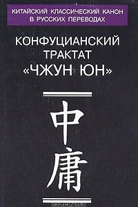 Книга Конфуцианский трактат 