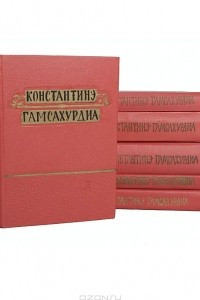 Книга Константинэ Гамсахурдиа. Избранные произведения в 6 томах