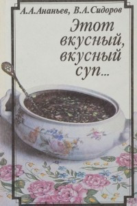 Книга Этот вкусный, вкусный суп…