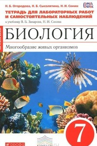 Книга Биология. Многообразие живых организмов. 7 класс. Тетрадь для лабораторных работ и самостоятельных наблюдений. К учебнику В. Б. Захарова, Н. И. Сонина