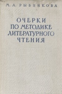 Книга Очерки по методике литературного чтения