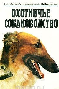 Книга Охотничье собаководство