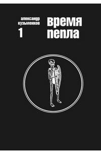 Книга Время пепла (Избранные сочинения, том 1)