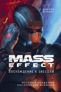 Книга Mass Effect: восхождение к звездам. История создания космооперы BioWare