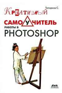 Книга Креативный самоучитель работы в Photoshop