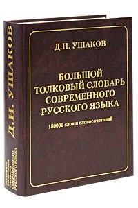 Книга Большой толковый словарь современного русского языка