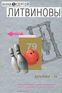 Книга Боулинг-79