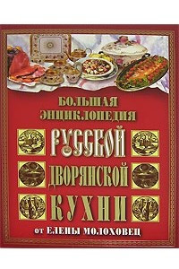 Книга Большая энциклопедия русской дворянской кухни от Елены Молоховец