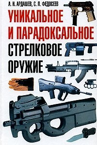 Книга Уникальное и парадоксальное стрелковое оружие