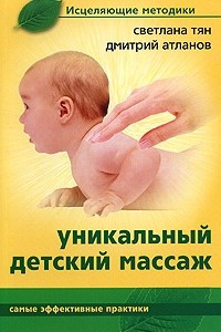 Книга Уникальный детский массаж