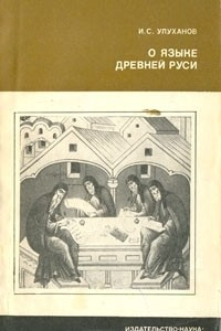 Книга О языке древней Руси