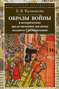 Книга Образы войны в исторических представлениях англичан позднего Средневековья
