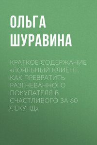 Книга Краткое содержание «Лояльный клиент. Как превратить разгневанного покупателя в счастливого за 60 секунд»