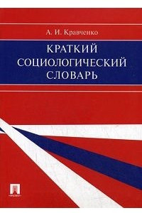 Книга Краткий социологический словарь