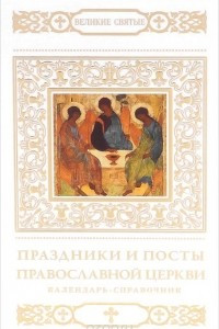 Книга Праздники и посты Православной Церкви
