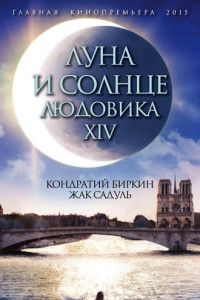 Книга Луна и солнце Людовика XIV
