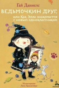 Книга Ведьмочкин друг, или Как Элла знакомится с новым одноклассником