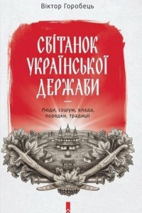 Книга Світанок української держави