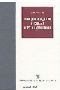 Книга Коррекционная педагогика с основами нейро- и патопсихологии