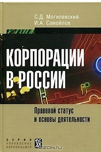 Книга Корпорации в России. Правовой статус и основы деятельности