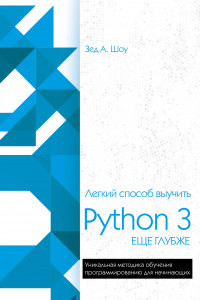Книга Легкий способ выучить Python 3 еще глубже