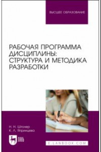 Книга Рабочая программа дисциплины. Структура и методика разработки. Учебное пособие для вузов