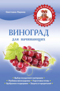 Книга Виноград для начинающих
