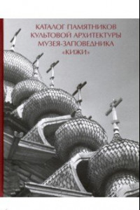Книга Каталог памятников культовой архитектуры музея-заповедника 