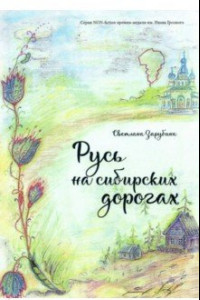 Книга Русь на сибирских дорогах
