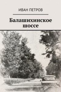 Книга Балашихинское шоссе