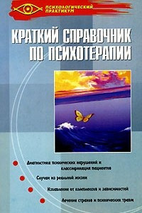 Книга Краткий справочник по психотерапии