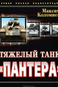 Книга Тяжелый танк «Пантера»