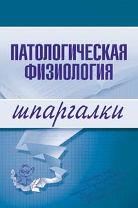 Книга Патологическая физиология