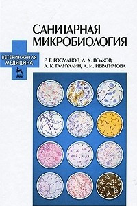 Книга Санитарная микробиология