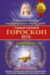Книга Самый полный гороскоп на 2015 год. Скорпион. 23 октября - 21 ноября