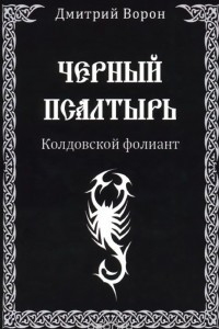 Книга Черный Псалтырь. Колдовской фолиант