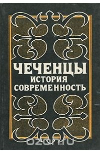 Книга Чеченцы. История и современность