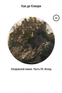 Книга Колдовской замок. Часть VII. Исход