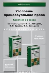 Книга Уголовно-процессуальное право. Учебник. Практикум